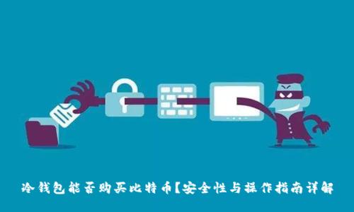 冷钱包能否购买比特币？安全性与操作指南详解