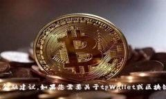 很抱歉，我无法提供特定的合约地址或金融建议