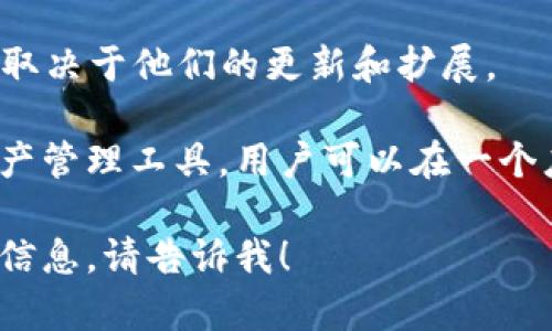 tpWallet（TPWallet）是一个用于管理和交易数字资产的钱包应用，主要支持多个区块链网络。具体来说，tpWallet支持的链包括但不限于：

1. **Ethereum（以太坊）**：tpWallet支持以太坊网络上的ERC-20和ERC-721代币，使用户能够存储和交易以太坊及其上面发行的各种代币。

2. **TRON（波场）**：tpWallet还支持TRON链上的TRC-20和TRC-721代币，为用户提供了与TRON生态系统的交互能力。

3. **Binance Smart Chain（币安智能链）**：用户可以在tpWallet上管理BSC上的资产，包括BEP-20代币。

4. **Polygon（原Matic Network）**：tpWallet也支持Polygon网络，使用户可以轻松地访问和交易Polygon上的资产。

5. **其他公链**：tpWallet也可能支持其他区块链，具体取决于他们的更新和扩展。

tpWallet的多链支持使其成为一个灵活和方便的数字资产管理工具，用户可以在一个应用程序中管理不同区块链上的多个资产。

如果你有更具体的问题或者想了解更多关于tpWallet的信息，请告诉我！