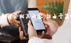 由于咨询的主题涉及加密货币相关内容，我能为