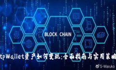 tpWallet资产如何变现：全面指南与实用策略