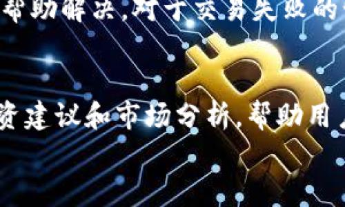 

全面解析tpWallet下载中心：您数字资产管理的最佳选择

tpWallet, 数字资产管理, 钱包下载, 区块链技术/guanjianci

---

引言
在当今数字货币逐渐普及的时代，数字资产的管理变得尤为重要。tpWallet作为一种新兴的数字钱包，提供了安全、便捷的解决方案。本文将详细介绍tpWallet下载中心的各个方面，帮助用户更好地理解和使用这一工具。

tpWallet的基本介绍
tpWallet是一种多功能的数字资产钱包，支持多种加密货币的存储和管理。其设计旨在提供用户友好的体验，确保用户资产的安全性。无论您是新手还是经验丰富的投资者，tpWallet都可以满足您的需求。

tpWallet的下载步骤
在使用tpWallet之前，用户需要通过官方网站下载这个应用。下载过程简单明了:
ul
  li访问tpWallet官方网站/li
  li选择适合您设备的版本（iOS或Android）/li
  li点击下载按钮，开始下载安装包/li
  li按照提示完成安装，注册或登录账户/li
/ul

tpWallet的主要功能
tpWallet提供多项核心功能，使其成为用户管理数字资产的理想选择。
ul
  listrong多币种支持：/strongtpWallet支持比特币、以太坊、莱特币等多种主流加密货币，用户可以在一个平台上管理多种资产。/li
  listrong安全性：/strongtpWallet采用先进的加密技术，保障用户资金的安全。此外，用户可以设置二次验证等安全措施。/li
  listrong用户体验：/strong简单直观的界面设计使得用户可以轻松进行资产管理，快速完成交易。/li
  listrong实时行情：/strongtpWallet提供实时的市场行情数据，帮助用户及时做出投资决策。/li
/ul

tpWallet的安全措施
tpWallet高度重视用户的资金安全，为此采取了多项安全措施：
ul
  li私钥本地储存：用户的私钥不会上传至服务器，而是保存在用户设备上，避免黑客攻击。/li
  li二次验证机制：用户在进行重要操作时需完成二次验证，增加了安全性。/li
  li定期更新：tpWallet团队定期对软件进行更新，修复已知漏洞，提高安全性。/li
/ul

常见问题解答

问题1：tpWallet适合什么样的用户？
tpWallet适合广泛的用户群体。无论您是数字货币的初学者，还是经验丰富的投资者，都可以找到适合自己的功能。tpWallet的界面友好，适合新手快速上手；同时，丰富的功能和实时行情数据也能满足专业用户的需求。此外，由于tpWallet支持多种主流加密货币，所以频繁交易的用户也能享受高效的管理体验。

问题2：如何确保tpWallet的安全性？
确保tpWallet安全性的方法多种多样。首先，用户应定期更换密码，并设置复杂的密码以增强安全性。其次，确保使用的设备是安全的，避免在公共Wi-Fi环境下进行交易。同时，用户应定期查看tpWallet的相关安全更新，及时下载最新版，避免使用旧版本，降低安全风险。此外，用户也可以设定二次验证，以增加额外的安全层级。这些措施可以有效降低盗窃风险，保障用户资产安全。

问题3：tpWallet和其他数字钱包有什么区别？
tpWallet相较于其他数字钱包，主要优势在于其用户体验和多功能特性。首先，tpWallet拥有简洁直观的用户界面，极大降低了新手用户的学习成本。其次，tpWallet支持多币种的储存和管理，使用户无需下载多个钱包应用。此外，tpWallet还定期更新其性能和安全性，与时俱进，确保用户享受最新的技术服务。这些特点使得tpWallet成为用户管理数字资产的优选。

问题4：如何解决tpWallet的常见问题？
在使用tpWallet过程中，用户可能会遇到诸如登录问题、交易失败等情况。首先，用户应确认网络连接是否正常，并检查应用是否是最新版本。如果遭遇登录问题，可以尝试重置密码或联系客服帮助解决。对于交易失败的情况，用户应检查输入的钱包地址是否正确，同时确认账户是否有足够的余额。此外，查看应用内的帮助文档，也能为用户提供解决方案。通过社区论坛或者客服，用户也能获取更多建议和支持。

问题5：tpWallet未来的发展方向是什么？
tpWallet团队致力于不断用户体验和提升安全性。未来的发展方向包括扩展支持的加密货币种类，整合更多区块链项目，以提升平台的多样性。此外，tpWallet计划引进AI技术，提供个性化投资建议和市场分析，帮助用户做出更精确的投资决策。同时，团队还将加强与全球各大交易平台的合作，让用户享受到更低的交易费用和更快的交易速度。通过这些措施，tpWallet必将在数字资产管理领域持续领先。

结论
tpWallet作为一款出色的数字资产管理工具，其强大的功能和安全性使其成为用户的理想之选。通过下载安装tpWallet，您将能够方便地管理多种加密货币，并在安全的环境中进行交易。随时保持对市场动态的关注，将有助于您的投资决策。希望通过本文的介绍，您对tpWallet有了更深入的了解，并能顺利使用这一平台，实现数字资产的高效管理。