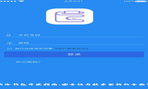 顶尖冷钱包开发指南：安全性与技术架构的全面分析