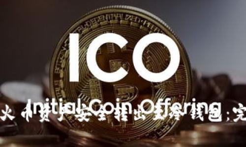 如何将火币资产安全转出至冷钱包：完整指南