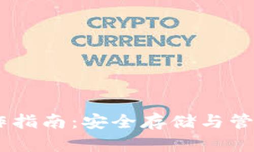 冷钱包USDT操作指南：安全存储与管理你的数字资产