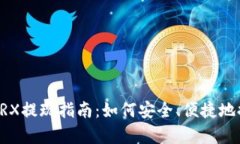 tpWallet的TRX提现指南：如何安全、便捷地提取您的