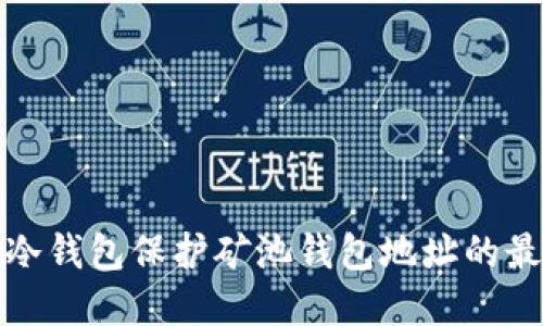 : 使用冷钱包保护矿池钱包地址的最佳实践