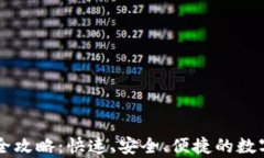 tpWallet闪兑全攻略：快速、安全、便捷的数字资产