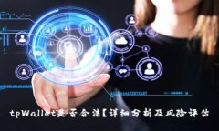 tpWallet是否合法？详细分析及风险评估
