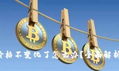  tpWallet价格不变化了怎么办？全面解析与解决方