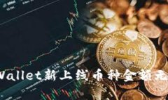  如何解决tpWallet新上线币种金额无法显示的问题