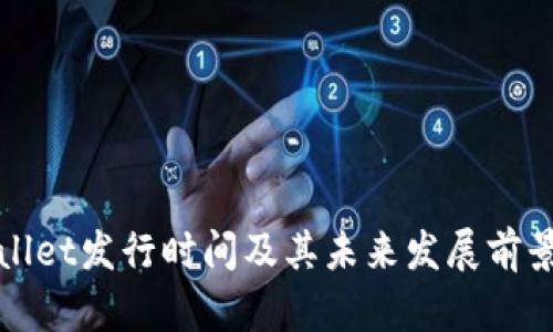 tpWallet发行时间及其未来发展前景分析