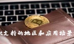 tpWallet支持的地区和应用场景深入分析