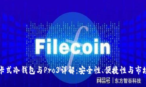 库神卡式冷钱包与Pro3详解：安全性、便捷性与市场分析