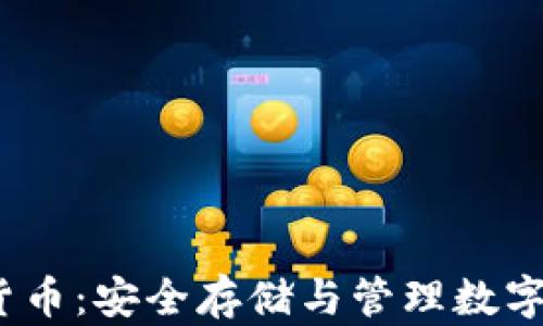 
冷钱包的Print货币：安全存储与管理数字资产的完美选择