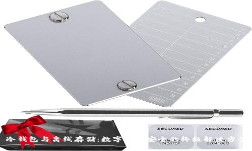 冷钱包与离线存储：数字资产安全的终极解决方案