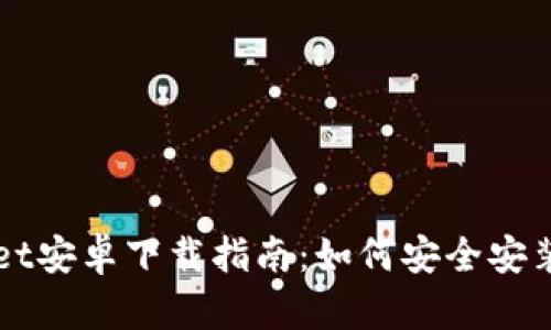 tpWallet安卓下载指南：如何安全安装与使用