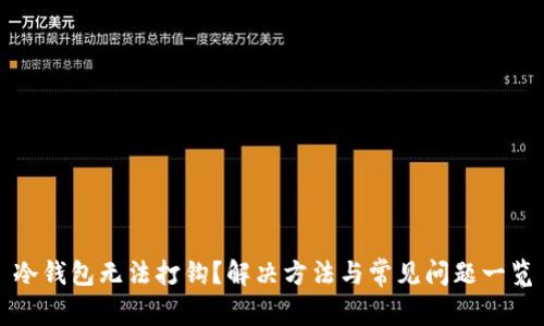 冷钱包无法打钩？解决方法与常见问题一览