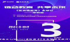 如何通过tpWallet有效囤币？全面解析及技巧分享