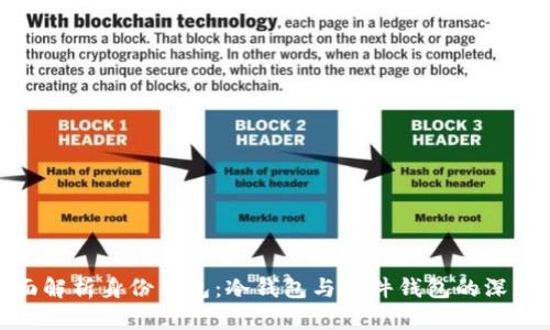 : 全面解析身份钱包：冷钱包与硬件钱包的深度对比