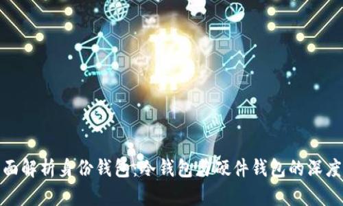 : 全面解析身份钱包：冷钱包与硬件钱包的深度对比