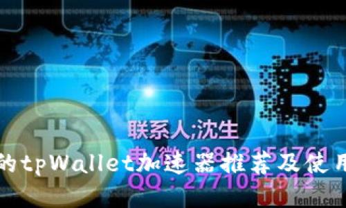 最好的tpWallet加速器推荐及使用指南