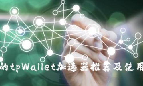 最好的tpWallet加速器推荐及使用指南