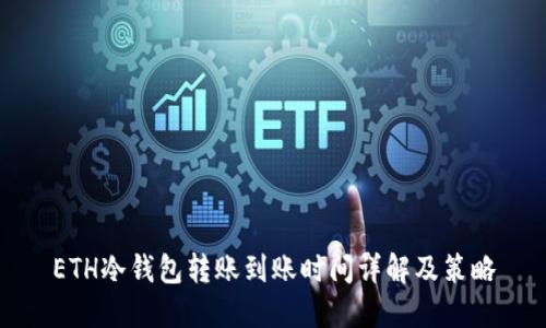 ETH冷钱包转账到账时间详解及策略