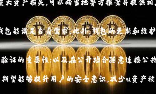 如何有效防止tpWallet中的U资产被盗的安全措施

tpWallet, U资产, 数字钱包安全, 防盗技巧/guanjianci

引言
随着数字资产的普及，越来越多的人开始使用数字钱包进行资产管理。在众多数字钱包中，tpWallet因其便捷性和多功能性受到许多用户的青睐。然而，随着其使用人数的增加，安全问题也日益突出，尤其是u资产被盗的事件屡见不鲜。本篇文章将为您详细介绍如何有效防止您的tpWallet中的u资产被盗，并提供一系列实用的安全措施。

一、了解tpWallet及其安全性
tpWallet是一款基于区块链技术的数字钱包，支持多种数字资产的存储与交易。虽然它自带了一些安全功能，但因为区块链本身的特性，加上网络环境的复杂性，用户仍需对钱包安全保持高度警惕。
tpWallet在安全性方面通常具备以下功能：二次验证、加密存储、私钥控制等。然而，这些功能只有在用户自身采取适当安全措施的情况下才能发挥最大的效果。

二、安全设置的重要性
在开始进行安全设置前，了解一些钱包盗窃的常见方式是非常必要的。这包括但不限于钓鱼网站、恶意软件攻击、社交工程攻击等。针对这些威胁，用户需要进行以下安全措施的设置：

h41. 开启二次验证/h4
开启二次验证（2FA）是提高账户安全性的重要步骤。通过绑定手机号码或使用身份验证应用程序（如Google Authenticator），即使有人获得了您的密码，也难以登录账户。

h42. 定期更改密码/h4
为tpWallet设置一个复杂的密码，并定期进行更换。这可以有效避免由于密码泄露导致的盗窃风险。同时，切忌使用相同的密码在不同平台进行注册。

h43. 使用硬件钱包/h4
如果您管理大量数字资产，可以考虑使用硬件钱包，作为tpWallet的补充。硬件钱包能够离线存储私钥，提供更高的安全性。

三、进行安全软件的应用
在使用tpWallet管理u资产时，除了自身的安全设置外，安装和使用一些安全软件也是非常必要的。以下是几种推荐的安全工具：

h41. 防病毒软件/h4
确保您的设备安装了可信赖的防病毒软件，定期进行扫描，以防止恶意软件对您的数字钱包造成威胁。

h42. 防火墙的使用/h4
确保您的网络防火墙已开启并配置正确，以抵挡来自网络的攻击。

h43. 密码管理器/h4
使用密码管理器可以帮助您生成和存储强密码，减少因密码简单或重复而导致的风险。

四、警惕钓鱼和社交工程攻击
钓鱼攻击通常通过伪装成可信赖的实体来获取用户的登录信息。用户在使用tpWallet时需保持警惕，避免点击不明链接或下载不明附件。
提升对社交工程的警惕性同样重要。诈骗者可能通过伪装成客服，诱使用户泄露重要信息。因此，不要轻易信任陌生人的信息。

五、定期监控与备份
定期监控您的tpWallet账户活动，观察是否有异常交易。同时，定期备份您的钱包数据和私钥，确保在遭遇攻击时能够快速恢复。

六、总结
数字钱包安全是一个持续的过程，没有绝对的安全保障。通过以上措施的实施，您可以有效减少tpWallet中u资产被盗的风险。记住，提高警觉、采取主动防护措施，定期审查和更新安全设置，将是保护您的数字资产不受侵害的关键。

常见问题与解答

h4Q1: tpWallet盗窃事件频繁，具体有哪些原因？/h4
在数字货币日益流行的今天，tpWallet的盗窃事件频繁发生的原因很复杂。首先是因为用户的安全意识不足，很多人使用简单密码或将密码告诉他人；其次，网络环境的不安全，很多钓鱼网站专门伪装成正版钱包引诱用户上当；最后，某些用户未能及时更新和应用安全软件，使其设备容易受到攻击。

h4Q2: 如何识别钓鱼网站？/h4
识别钓鱼网站需注意几个关键点。首先，检查网站的URL，确认网址的拼写是否正确及其前缀是否为HTTPS；其次，关注网站的整体设计与布局，从官方页面上获取的链接而不是通过邮件或社交媒体点击的链接；最后，若遇到要求输入私人信息的网站，务必保持警惕并在搜索引擎中核实其真实性。

h4Q3: 若我的tpWallet被盗，我该如何处理？/h4
若发现tpWallet被盗，应立即采取几个步骤。首先，更改钱包密码和二次验证设置；其次，快速联系钱包支持团队，报告盗窃事件；同时，若盗窃造成重大资产损失，可以向当地警方报案并提供相应证据，以备日后追查。

h4Q4: 选择tpWallet时应该考虑哪些因素？/h4
选择tpWallet时，用户应考虑安全性、用户友好性、功能多样性和平台支持等因素。用户应选择具有良好口碑和强大安全措施的钱包，同时确保该钱包能满足自身需求。此外，钱包的更新和维护也极为重要，应选择一个持续更新的产品。

h4Q5: 使用tpWallet时有哪些常见误区？/h4
使用tpWallet时，常见的误区包括认为大额资产可以单独存储在钱包中，而忽视加强安全措施；认为只要设置了密码就能保证安全，而忽略了二次验证的重要性；以及在公开场合随意连接公共Wi-Fi进行操作，造成安全隐患。

综上所述，tpWallet在多种数字资产管理中具备其不可替代的优势，但其安全性仍需用户自己去维护。通过本文提供的措施及对常见问题的解答，期望能够提升用户的安全意识，减少u资产被盗的风险。