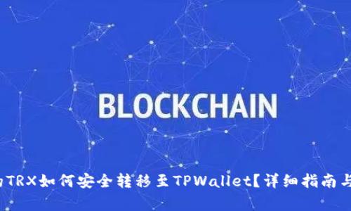  火币中的TRX如何安全转移至TPWallet？详细指南与注意事项