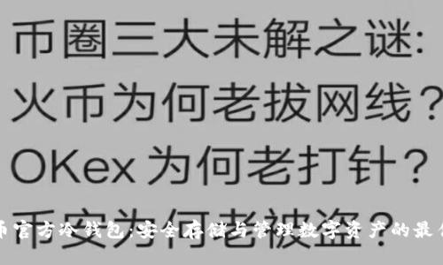 瑞波币官方冷钱包：安全存储与管理数字资产的最佳选择