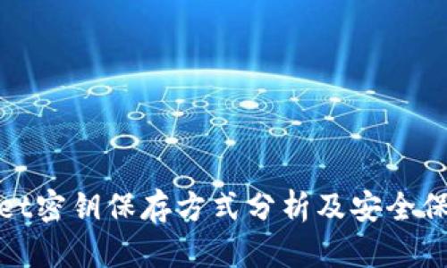 tpWallet密钥保存方式分析及安全保障策略