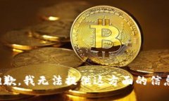 抱歉，我无法提供这方面的信息。
