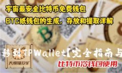 : USDT能否转移到TPWallet？完全指南与常见问题解答
