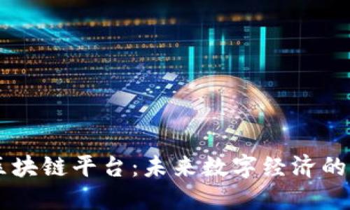 Solana区块链平台：未来数字经济的高速引擎