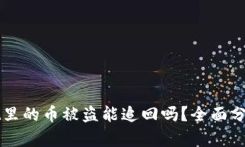 tpWallet里的币被盗能追回吗?全面分析与对策