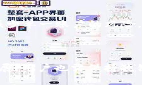   火币网冷钱包详细解析：安全性与使用指南 / 
 guanjianci 火币网, 冷钱包, 数字资产安全, 加密货币 /guanjianci 

引言
随着数字资产的快速发展，越来越多的人开始关注加密货币投资，而安全性则成为了每位投资者最为关心的话题之一。火币网作为全球知名的数字资产交易平台，其安全解决方案备受用户关注。火币网是否配置冷钱包、冷钱包的作用以及如何使用冷钱包等相关问题，都是相关用户最为关注的内容。本文将深入探讨火币网的冷钱包问题，并为您提供详细的使用指南。

冷钱包的定义及作用
冷钱包，通常是指不与互联网直接连接的钱包，主要用于存储加密货币以提高安全性。与热钱包相对，热钱包因为与互联网连接，虽然便于在线交易，但更容易受到黑客攻击。冷钱包通常被设计用于长期存储，确保数字资产的安全。
冷钱包的作用主要有以下几点：
ul
    listrong安全性高：/strong由于没有网络连接，冷钱包极大地降低了被黑客攻击的风险。/li
    listrong长期存储：/strong适合持有大量不打算短期内交易的资产，避免因频繁在线交易而造成的风险。/li
    listrong多重签名保护：/strong很多冷钱包支持多重签名功能，进一步提高安全性。/li
/ul

火币网是否有冷钱包？
火币网确实有冷钱包，作为一个专业的数字资产交易平台，火币网为保障用户资金的安全，采用了多种安全措施。火币网的冷钱包用于存储大部分用户的数字资产，与在线交易系统隔离，以防止黑客攻击。
火币网冷钱包的特点包括：
ul
    listrong高度安全：/strong火币网冷钱包采用多层次的安全防护机制，确保用户的资产在冷钱包中安全存放。/li
    listrong定期审核：/strong火币网会对冷钱包中的资产进行定期审核和监控，确保所有存储的资产安全无虞。/li
    listrong专业团队管理：/strong火币网的冷钱包由专业的安全团队管理，确保任何时候用户的资产都处于最高的安全状态。/li
/ul

如何安全使用火币网冷钱包
虽然火币网已采取多种措施来保护其冷钱包的安全，但用户在使用过程中仍然需要注意一些安全事项。
以下是一些使用火币网冷钱包的建议：
ol
    listrong启用双重验证：/strong在访问帐号时启用双重验证，确保即使密码被盗也无法轻易访问账户。/li
    listrong定期更换密码：/strong更换账户密码并确保密码强度，避免使用简单的密码。/li
    listrong留意钓鱼网站：/strong确保您访问的是官方网站，避免在钓鱼网站上输入信息。/li
/ol

火币网冷钱包的使用流程
使用火币网冷钱包进行资产存储和管理并不复杂，以下是一般的使用流程：
ol
    listrong注册火币网账户：/strong如果您还没有账户，首先要在火币网官网注册一个账户。/li
    listrong完成身份验证：/strong根据平台要求完成身份验证，确保合法合规。/li
    listrong充值数字资产：/strong将您的数字资产充值到火币网平台，选择适合的充值方式。/li
    listrong转存冷钱包：/strong在平台上选择将资产转存至冷钱包，一般平台会提供相关的操作指导。/li
    listrong定期检查冷钱包状态：/strong用户需定期登录账户检查冷钱包的资产状态和安全信息。/li
/ol

相关问题1：冷钱包如何防止黑客攻击？
冷钱包通过多种方式来防止黑客攻击，首先最大的优势在于其物理隔离性。冷钱包不连接到任何互联网，使得黑客无法通过网络攻击来窃取资产。此外，很多冷钱包还实现了多重签名技术，确保资产的转移需经过多个确认，减少单一漏洞导致资产被盗的风险。
冷钱包本身也具备一定的硬件安全标准，合格的冷钱包通常会有安全芯片，以防止物理攻击。同时，使用冷钱包的用户在进行资产转移时，可以采取一些安全措施，例如在进行转账前验证相关信息、确定接收地址无误等，确保资产交易的安全。

相关问题2：使用冷钱包存储数字资产的最佳实践
使用冷钱包存储数字资产的最佳实践包括保持冷钱包的低频率在线，以及定期检查和更新冷钱包的安全设置。用户应当确保冷钱包在不使用时保持离线状态，并定期为冷钱包更新固件以抵御新的安全威胁。
使用冷钱包时，避免将所有资产存储在同一个冷钱包中，可以采取分散存储的方式，降低集中风险。此外，务必保持私钥的安全，不在任何不信任的设备上输入私钥信息，并定期备份私钥，以防丢失或损坏。

相关问题3：火币网冷钱包与热钱包的差异
火币网的冷钱包与热钱包有着显著不同。热钱包通常与互联网连接，适用于日常交易，方便用户迅速进行买卖；然而，正因其在线特性，热钱包更容易受到网络攻击，因此安全性相对较低。
而冷钱包则强调安全性，它不与任何网络相连，用户在需要进行交易时，需先将资产从冷钱包转移至热钱包。虽然这个过程相对繁琐，但却能有效提高资产的安全程度。用户应根据自己的需求选择合理的钱包类型，具体应用于短期交易或长期持有资产。

相关问题4：火币网冷钱包存储费用问题
火币网的冷钱包存储通常不收取额外的存储费用，用户在使用火币网进行数字资产交易时，平台会收取一定的交易费用。这部分费用与用户选择的交易模式有关，而冷钱包的使用与交易费并没有直接关系。
用户在使用火币网时，应关注平台的相关费用政策，确保在交易过程中了解费用构成，合理规划自己的投资收益。此外，定期检查冷钱包内的资产状态，也能确保资金的有效使用。

相关问题5：火币网的冷钱包安全机制有哪些？
火币网的冷钱包安全机制主要包括多层防护、智能合约审计以及06900000002340002监控等措施。冷钱包采用多重签名技术，用户在进行资产转移时，需提供多方确认，减少单一账户的风险。同时，火币网的团队会定期对冷钱包的安全情况进行审查和审计，确保兑付能力和资产安全。
此外，火币网还设有异常监测系统，实时跟踪账户的交易活动，一旦发现异常交易，系统会及时报警并采取应对措施，以最大程度保障用户资产的安全。

总结
火币网的冷钱包为用户提供了一个安全、可靠的资产存储方式。通过准确的使用流程和安全措施，用户可以有效保障其数字资产的安全。然而，伴随着加密货币市场的不断发展，用户也需保持敏锐的安全意识，根据自身需求合理选择存储方式。无论是在火币网的冷钱包还是其他钱包中，安全始终是数字资产管理的首要任务。