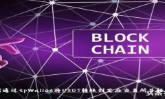 : 如何通过tpWallet将USDT转账到芝麻交易所并轻松交
