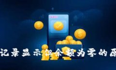 tpWallet交易记录显示但余额为零的原因及解决方案