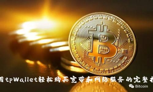 使用tpWallet轻松购买宽带和网络服务的完整指南