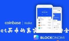 tpWallet买币的真实体验与安全性分析