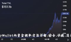 tpWallet的资金提取方法详解：安全、快捷、简单