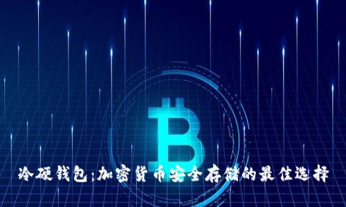 冷硬钱包：加密货币安全存储的最佳选择