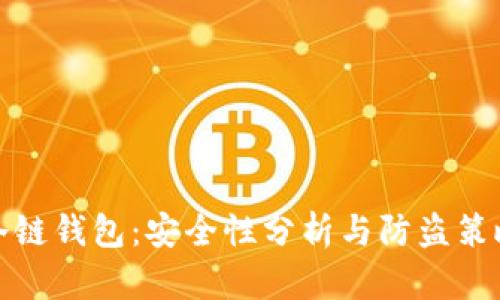 冷链钱包：安全性分析与防盗策略