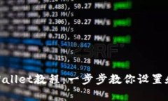 中本聪创建tpWallet教程：一步步教你设置和使用