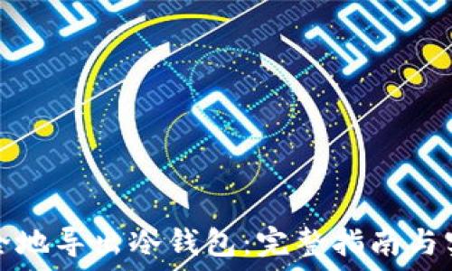   
如何安全地导出冷钱包：完整指南与实用技巧