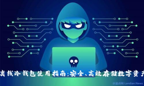 离线冷钱包使用指南：安全、高效存储数字资产