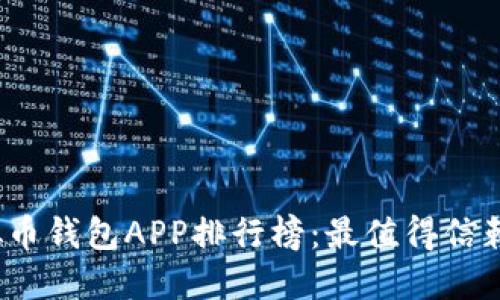 2023年虚拟币钱包APP排行榜：最值得信赖的选择推荐