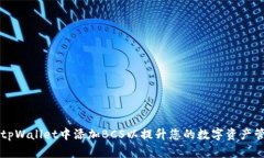 如何在tpWallet中添加BCS以提升您的数字资产管理能