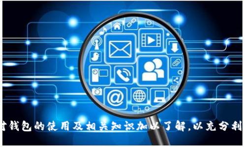   如何查看tpWallet地址：全面指南 / 

 guanjianci tpWallet, 钱包地址, 加密货币, 数字资产 /guanjianci 

一、什么是tpWallet？
tpWallet是一款现代化的数字货币钱包，旨在为用户提供安全、便捷和高效的数字资产管理功能。随着区块链技术的发展，越来越多的人开始关注加密货币，tpWallet因其用户友好的界面和强大的安全性，逐渐成为了市场上受欢迎的选择之一。无论是比特币、以太坊还是其他各种代币，tpWallet都能支持用户进行安全存储和管理。

二、tpWallet的主要特点有哪些？
tpWallet的功能强大，包括但不限于以下几点：
ul
    listrong安全性：/strongtpWallet重视用户资产的安全，采用了多重加密技术，确保用户的私钥和密码不会被第三方获取。/li
    listrong多种货币支持：/strong该钱包支持多个主流和非主流的加密货币，用户能够在同一个平台上管理不同类型的资产。/li
    listrong用户友好界面：/strong即便是没有技术背景的用户，也能轻松上手，快速进行交易。/li
    listrong跨平台支持：/strongtpWallet不仅可以在手机上使用，还有Web和桌面版本，以满足不同用户的需求。/li
/ul

三、如何查看tpWallet地址？
查看tpWallet地址的过程非常简单，用户只需按照以下步骤操作：
ol
    listrong下载tpWallet应用：/strong若还未下载，请在应用商店（iOS或Android）或官方网站获取最新版本。/li
    listrong启动tpWallet：/strong打开应用程序，你将看到欢迎界面，若是首次使用，请先进行注册或登录。/li
    listrong创建或导入钱包：/strong如果你是新用户，可以选择创建一个新的钱包；如果你已有钱包，可以选择通过私钥或助记词导入。/li
    listrong查找地址：/strong一旦登录，你可以在主界面看到钱包地址。通常在“资产”或“我的钱包”选项中显示。用户可以直接复制地址进行后续操作。/li
/ol

四、tpWallet地址的常见问题
在使用tpWallet时，用户可能会遇到一些常见问题，了解这些问题及其解答对于用户来说非常重要。这些问题包括：

1. 如何确保我看到的tpWallet地址是正确的？
确保钱包地址的正确性非常重要，因为加密货币交易是不可逆的。以下是确保你钱包地址正确的方法：
ul
    listrong仔细核对：/strong在使用或者分享地址前，仔细核对所显示的地址和其他用户提供的地址，确保所有字符无误。/li
    listrong使用二维码：/strongtpWallet通常支持生成二维码，用户可以利用扫一扫功能来获取地址，从而减少输入错误的情况。/li
    listrong小额测试：/strong在进行大额转账前，先进行小额转账测试，确认交易成功后再进行大额交易。/li
/ul

2. 如果我的tpWallet地址丢失了怎么办？
丢失地址的情况是相对少见的，但如果发生以下情况，用户应当采取相应的措施：
ul
    listrong记录助记词：/strongtpWallet在创建时会提供助记词，此助记词可以帮助用户恢复钱包。因此，务必妥善保存。/li
    listrong导出私钥：/strong用户也可以通过导出私钥的方式来备份地址和资产，确保在丢失地址后能找回钱包。/li
    listrong联系客服：/strong如果以上方法都不可行，可以尝试联系tpWallet的客服，寻求进一步帮助。/li
/ul

3. tpWallet支持哪些类型的加密货币？
tpWallet支持的加密货币种类繁多，但主要包括以下几个方面：
ul
    listrong比特币（BTC）：/strong作为第一种加密货币，比特币是tpWallet支持的主流资产之一。/li
    listrong以太坊（ETH）：/strongtpWallet也支持以太坊及其ERC20代币，用户可以在同一个平台上管理多种代币。/li
    listrong其他代币：/strongtpWallet不断更新支持其他新兴的和流行的加密货币，以满足用户的多样化需求。/li
/ul

4. 倘若我在tpWallet中遇到技术问题，我该怎么办？
用户在使用tpWallet时可能会遇到技术问题，这种情况下，用户可以采取以下方式：
ul
    listrong查阅帮助中心：/strongtpWallet通常会在其官方网站上提供帮助文档，用户可以先在这里寻找答案。/li
    listrong提交工单：/strong对于复杂问题，用户可以直接提交技术支持工单，由官方技术团队协助解决。/li
    listrong参与社区讨论：/strongtpWallet在社交平台上往往有用户社区，用户可以在这里发帖寻求帮助或与其他用户交流经验。/li
/ul

5. 如何保障tpWallet的安全性？
为了确保tpWallet的资产安全，用户可以采取多个措施：
ul
    listrong设置复杂密码：/strong使用强密码，并定期更换，可以有效防止未经授权的访问。/li
    listrong启用双因素认证：/strong大多数钱包都支持双因素认证（2FA），增加一层保护。/li
    listrong保持软件更新：/strong确保你使用的是最新版本的软件，以获取最新的安全漏洞修复和功能。/li
/ul

总结而言，tpWallet是一款非常实用的数字钱包，用户不仅可以轻松查看和管理他们的加密资产，还可以确保他们的资产安全。不过，用户也应对钱包的使用及相关知识加以了解，以充分利用其功能。